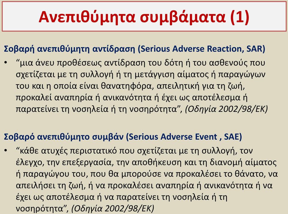 2002/98/ΕΚ) Σοβαρό ανεπιθύμητο συμβάν (Serious Adverse Event, SAE) κάθε ατυχές περιστατικό που σχετίζεται με τη συλλογή, τον έλεγχο, την επεξεργασία, την αποθήκευση και τη διανομή αίματος ή