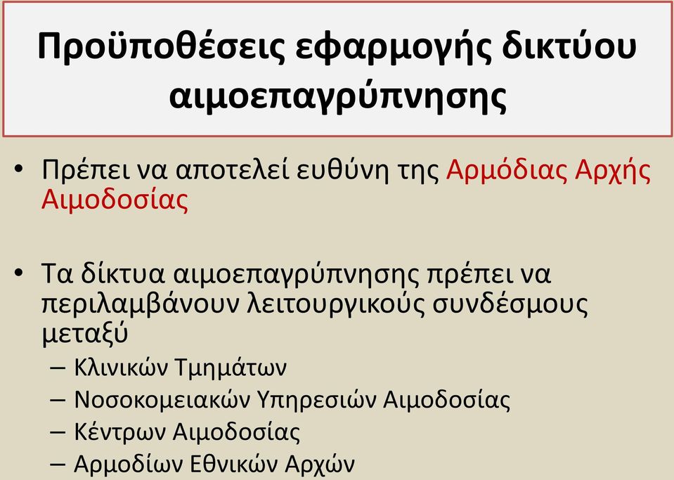 να περιλαμβάνουν λειτουργικούς συνδέσμους μεταξύ Κλινικών Τμημάτων