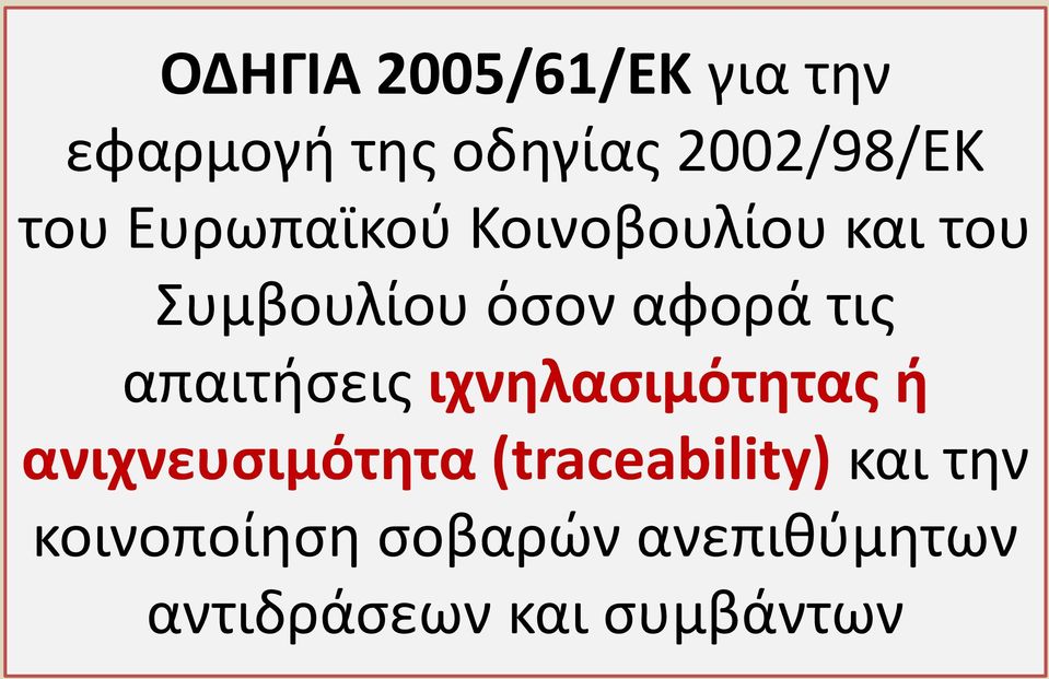 απαιτήσεις ιχνηλασιμότητας ή ανιχνευσιμότητα (traceability)