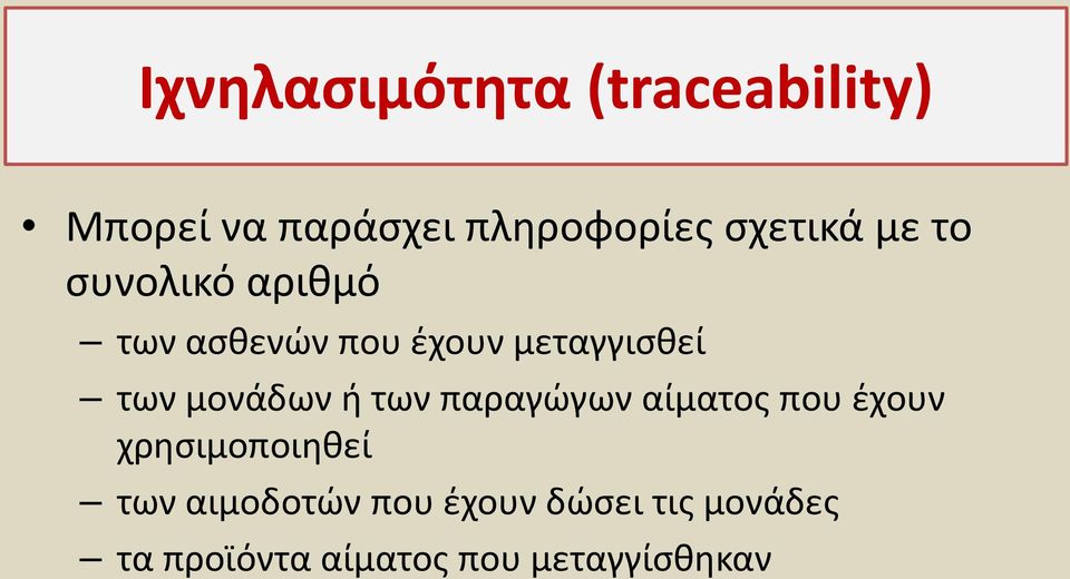 των μονάδων ή των παραγώγων αίματος που έχουν χρησιμοποιηθεί των