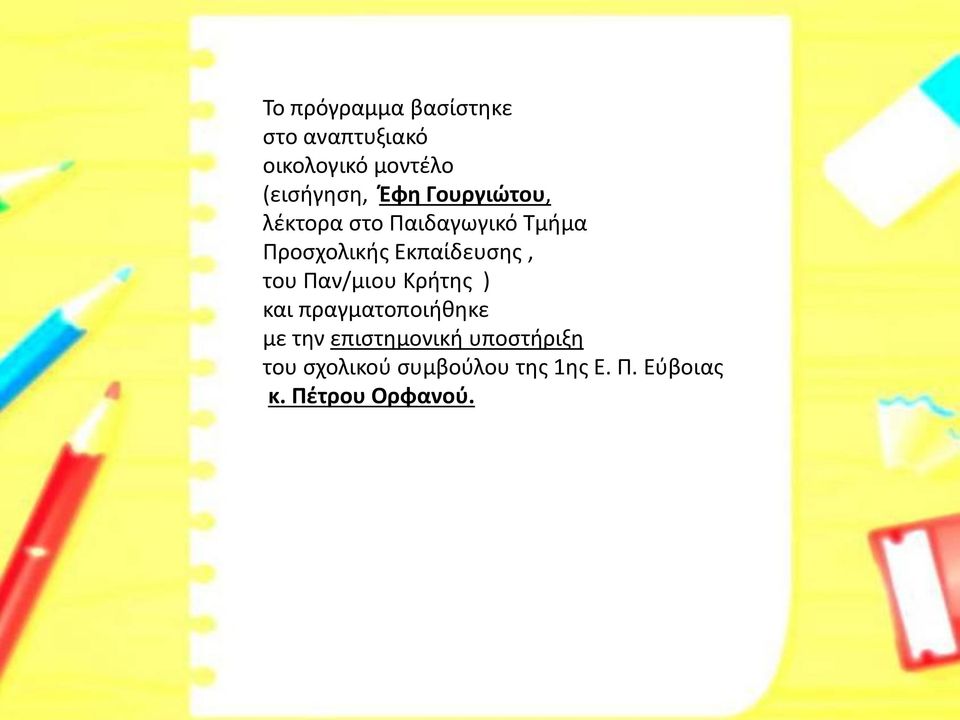 Εκπαίδευσης, του Παν/μιου Κρήτης ) και πραγματοποιήθηκε με την