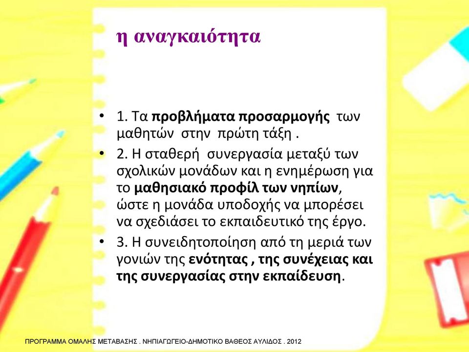 προφίλ των νηπίων, ώστε η μονάδα υποδοχής να μπορέσει να σχεδιάσει το εκπαιδευτικό της