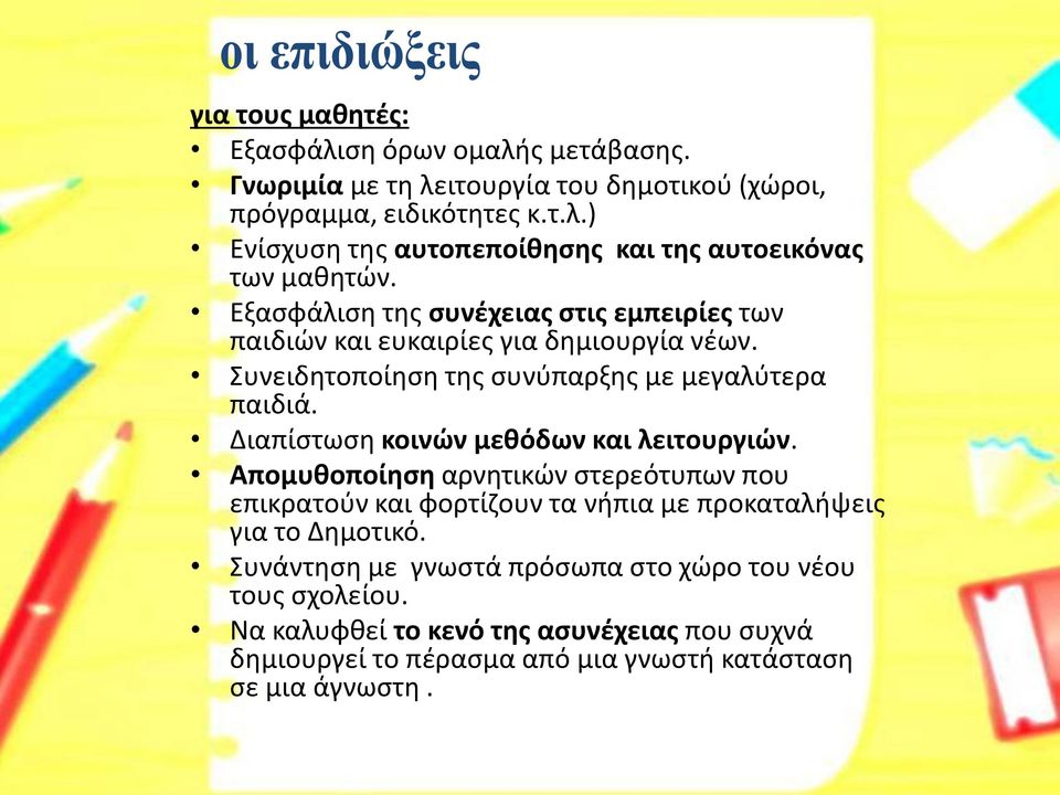 Διαπίστωση κοινών μεθόδων και λειτουργιών. Απομυθοποίηση αρνητικών στερεότυπων που επικρατούν και φορτίζουν τα νήπια με προκαταλήψεις για το Δημοτικό.