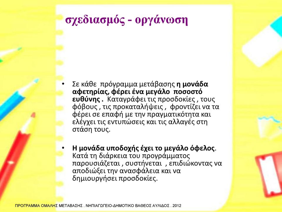 πραγματικότητα και ελέγχει τις εντυπώσεις και τις αλλαγές στη στάση τους.