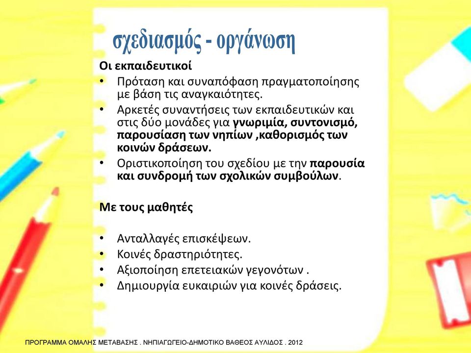 νηπίων,καθορισμός των κοινών δράσεων.