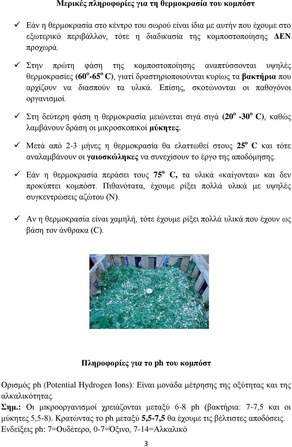 Επίσης, σκοτώνονται οι παθογόνοι οργανισμοί. Στη δεύτερη φάση η θερμοκρασία μειώνεται σιγά σιγά (20 ο -30 o C), καθώς λαμβάνουν δράση οι μικροσκοπικοί μύκητες.