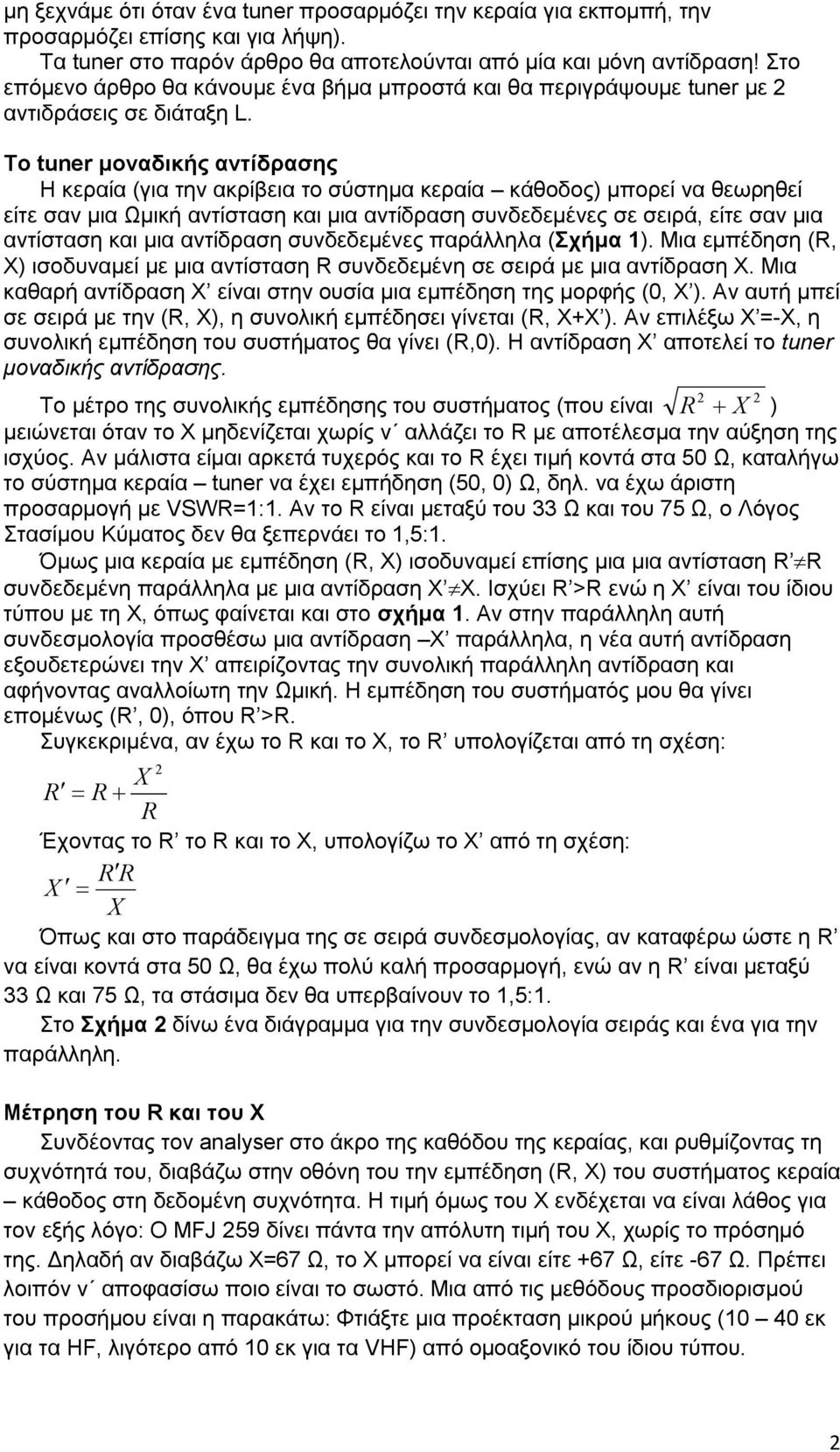 Το tuner μοναδικής αντίδρασης Η κεραία (για την ακρίβεια το σύστημα κεραία κάθοδος) μπορεί να θεωρηθεί είτε σαν μια Ωμική αντίσταση και μια αντίδραση συνδεδεμένες σε σειρά, είτε σαν μια αντίσταση και