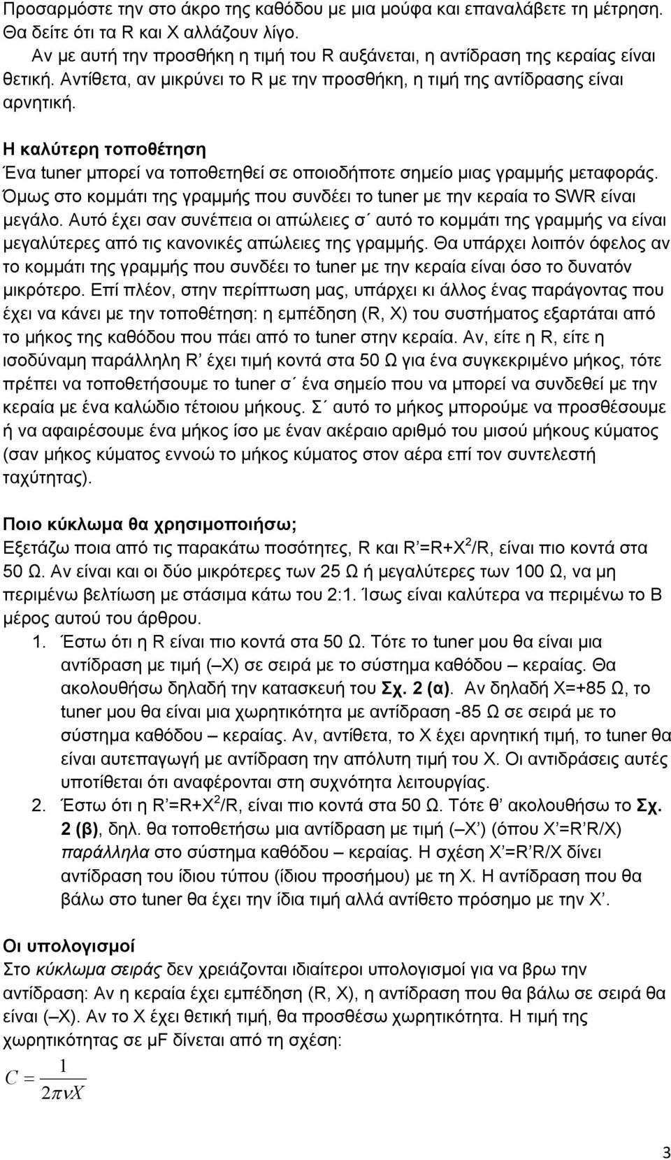 Όμως στο κομμάτι της γραμμής που συνδέει το tuner με την κεραία το SWR είναι μεγάλο.