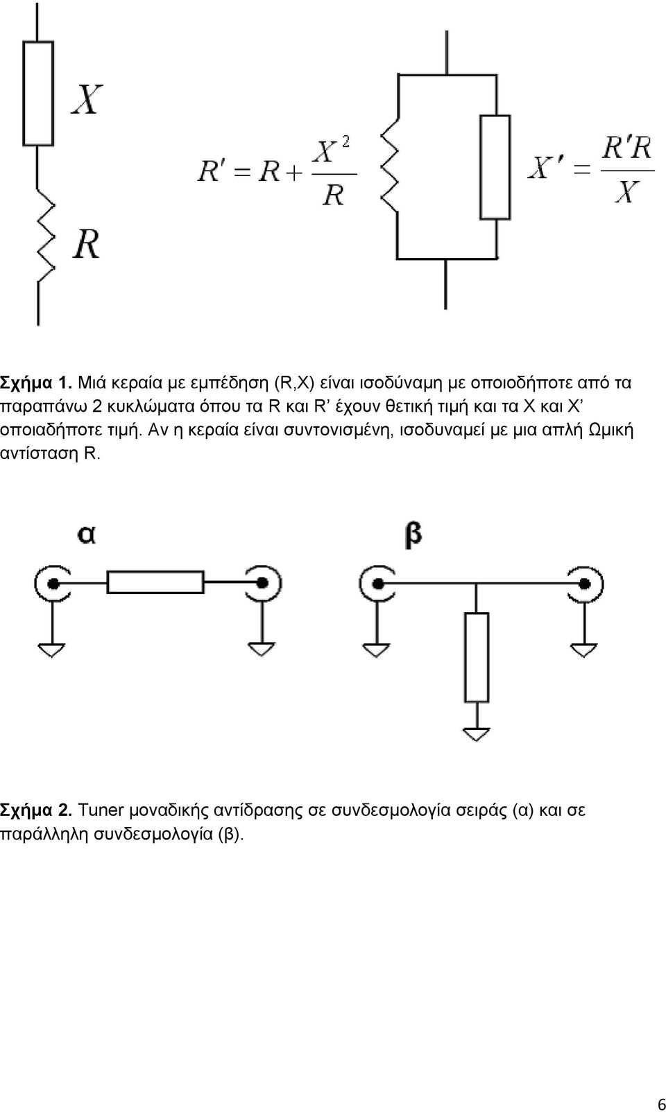 κυκλώματα όπου τα R και R έχουν θετική τιμή και τα Χ και Χ οποιαδήποτε τιμή.