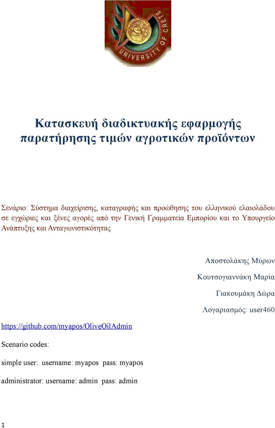 Ανάπτυξης και Ανταγωνιστικότητας Αποστολάκης Μύρων Κουτσογιαννάκη Μαρία Γιακουμάκη Δώρα Λογαριασμός: user460