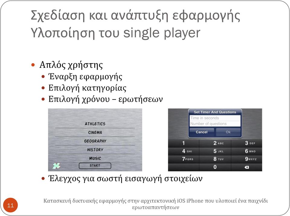 εφαρμογής Επιλογή κατηγορίας Επιλογή χρόνου