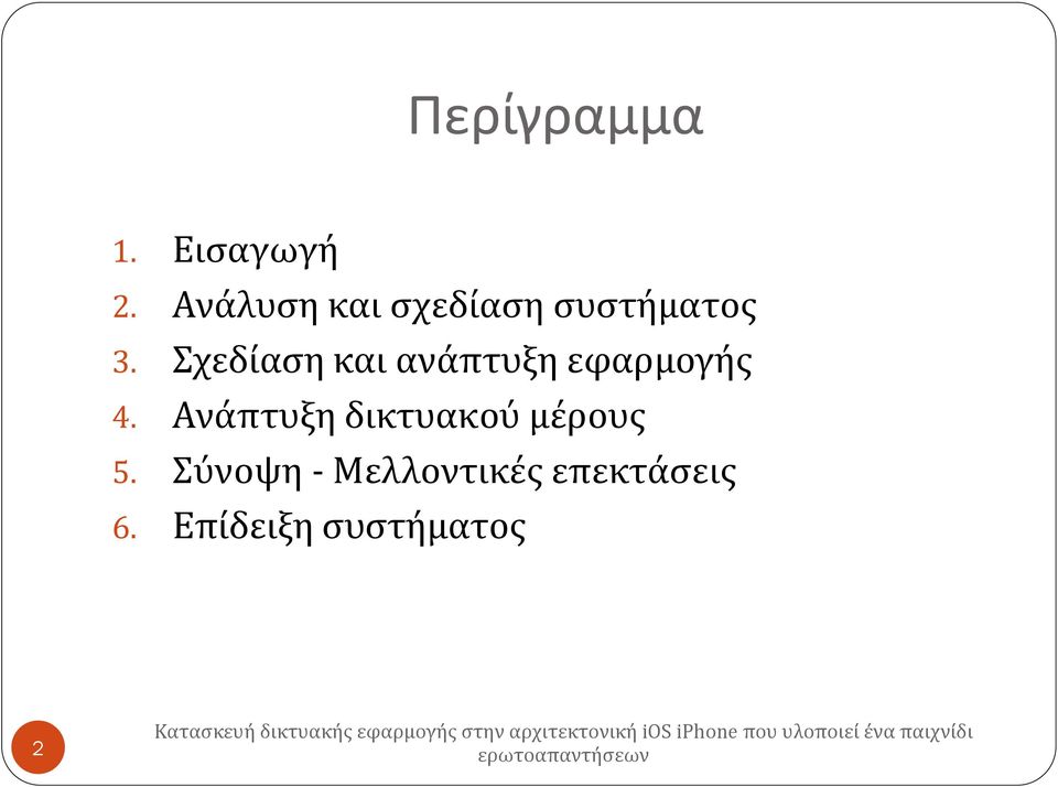 Σχεδίαση και ανάπτυξη εφαρμογής 4.
