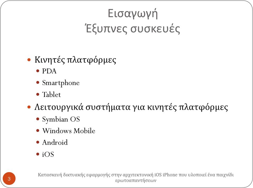 Λειτουργικά συστήματα για κινητές