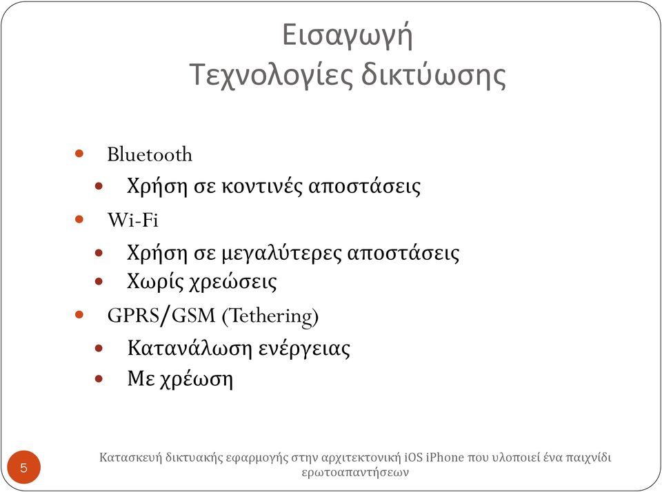 μεγαλύτερες αποστάσεις Χωρίς χρεώσεις