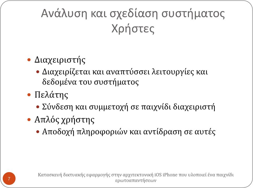 συστήματος Πελάτης Σύνδεση και συμμετοχή σε παιχνίδι