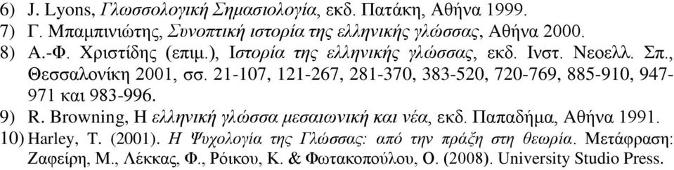 21-107, 121-267, 281-370, 383-520, 720-769, 885-910, 947-971 και 983-996. 9) R. Browning, H ελληνική γλώσσα μεσαιωνική και νέα, εκδ.