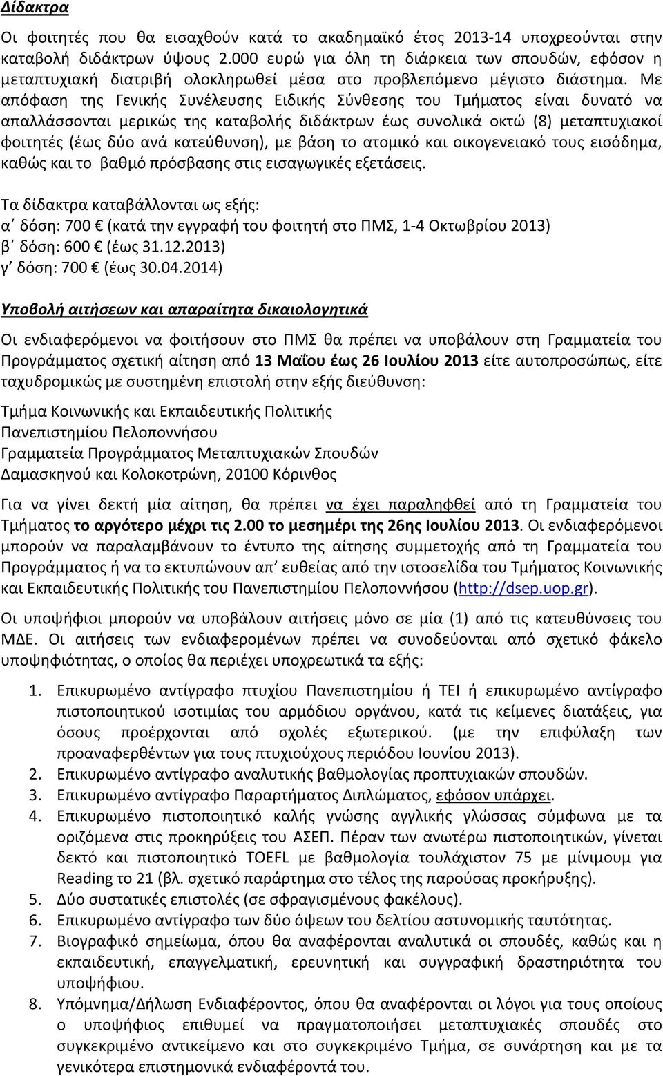 Με απόφαση της Γενικής Συνέλευσης Ειδικής Σύνθεσης του Τμήματος είναι δυνατό να απαλλάσσονται μερικώς της καταβολής διδάκτρων έως συνολικά οκτώ (8) μεταπτυχιακοί φοιτητές (έως δύο ανά κατεύθυνση), με