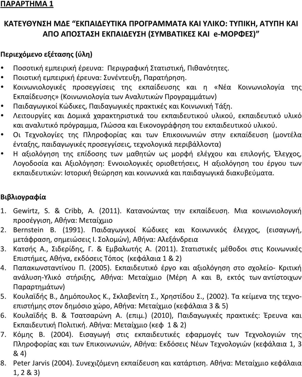 Κοινωνιολογικές προσεγγίσεις της εκπαίδευσης και η «Νέα Κοινωνιολογία της Εκπαίδευσης» (Κοινωνιολογία των Αναλυτικών Προγραμμάτων) Παιδαγωγικοί Κώδικες, Παιδαγωγικές πρακτικές και Κοινωνική Τάξη.