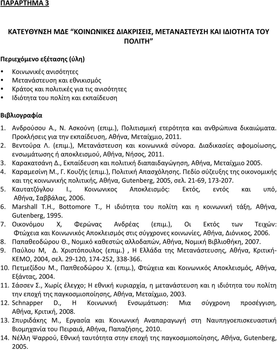 2. Βεντούρα Λ. (επιμ.), Μετανάστευση και κοινωνικά σύνορα. Διαδικασίες αφομοίωσης, ενσωμάτωσης ή αποκλεισμού, Αθήνα, Νήσος, 2011. 3. Καρακατσάνη Δ.
