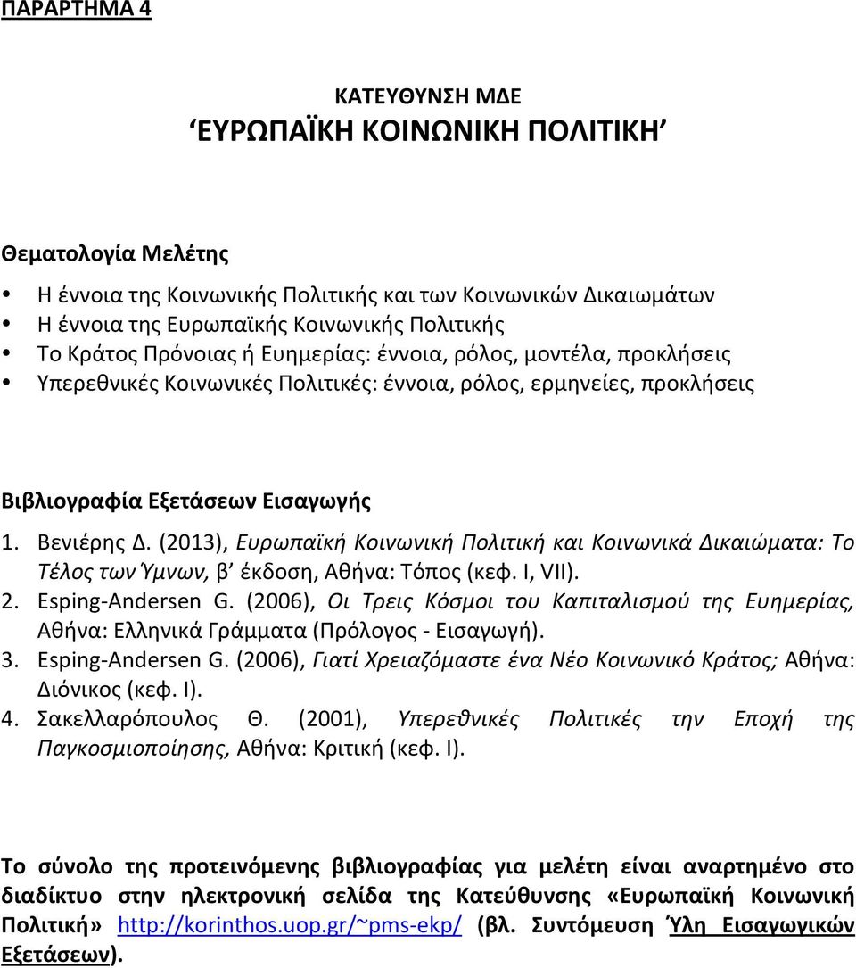 (2013), Ευρωπαϊκή Κοινωνική Πολιτική και Κοινωνικά Δικαιώματα: Το Τέλος των Ύμνων, β έκδοση, Αθήνα: Τόπος (κεφ. Ι, VII). 2. Esping- Andersen G.