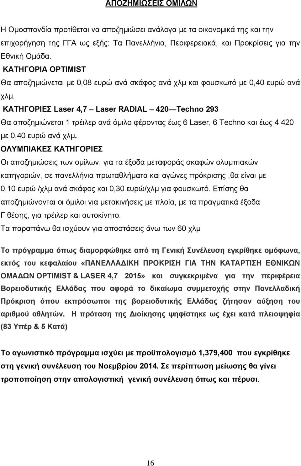 ΚΑΤΗΓΟΡΙΕΣ Laser 4,7 Laser RADIAL 420 Techno 293 Θα αποζημιώνεται 1 τρέιλερ ανά όμιλο φέροντας έως 6 Laser, 6 Techno και έως 4 420 με 0,40 ευρώ ανά χλμ.