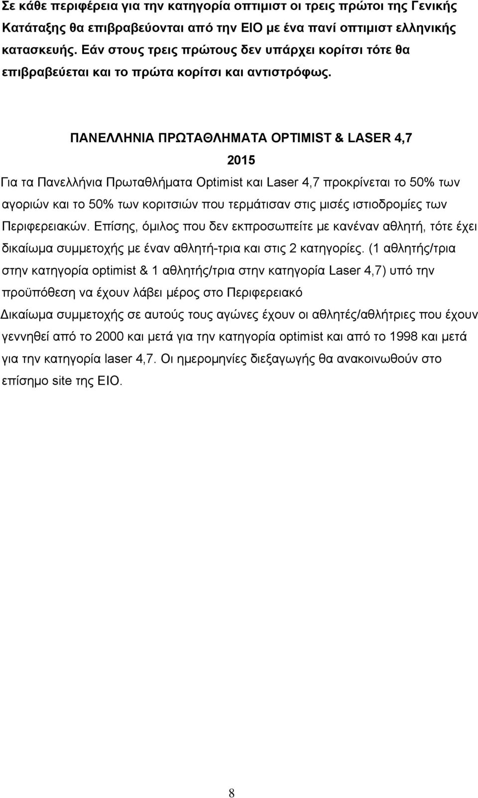 ΠΑΝΕΛΛΗΝΙΑ ΠΡΩΤΑΘΛΗΜΑΤΑ OPTIMIST & LASER 4,7 2015 Για τα Πανελλήνια Πρωταθλήματα Optimist και Laser 4,7 προκρίνεται το 50% των αγοριών και το 50% των κοριτσιών που τερμάτισαν στις μισές ιστιοδρομίες