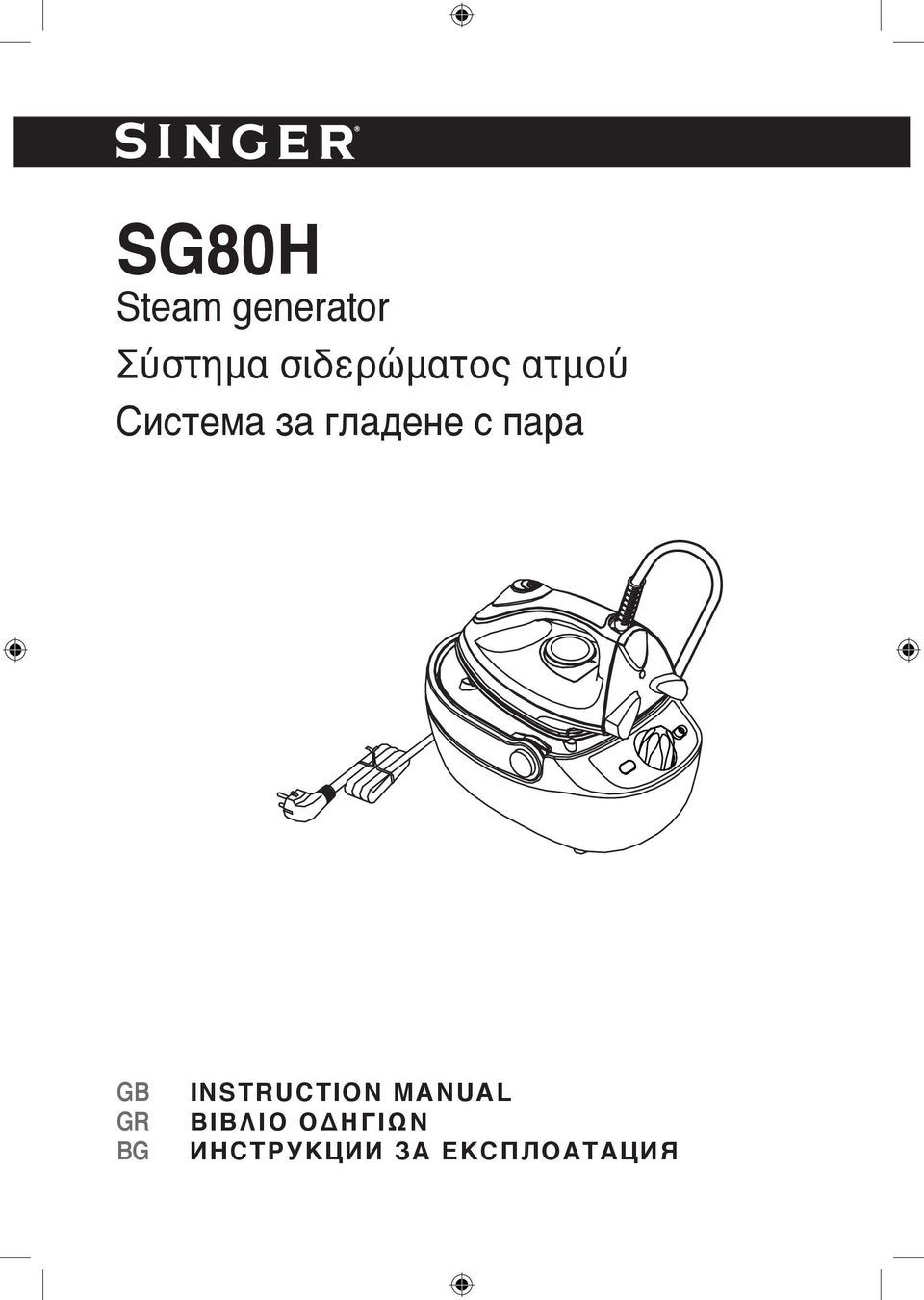 SG80H. Steam generator Σύστημα σιδερώματος ατμού Система за гладене с пара  INSTRUCTION MANUAL ΒΙΒΛΙΟ ΟΔΗΓΙΩΝ ИНСТРУКЦИИ ЗА ЕКСПЛОАТАЦИЯ - PDF ΔΩΡΕΑΝ  Λήψη