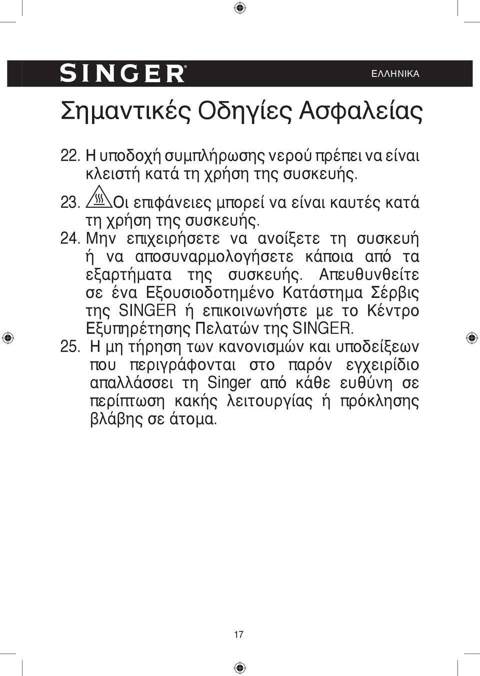 Μην επιχειρήσετε να ανοίξετε τη συσκευή ή να αποσυναρμολογήσετε κάποια από τα εξαρτήματα της συσκευής.