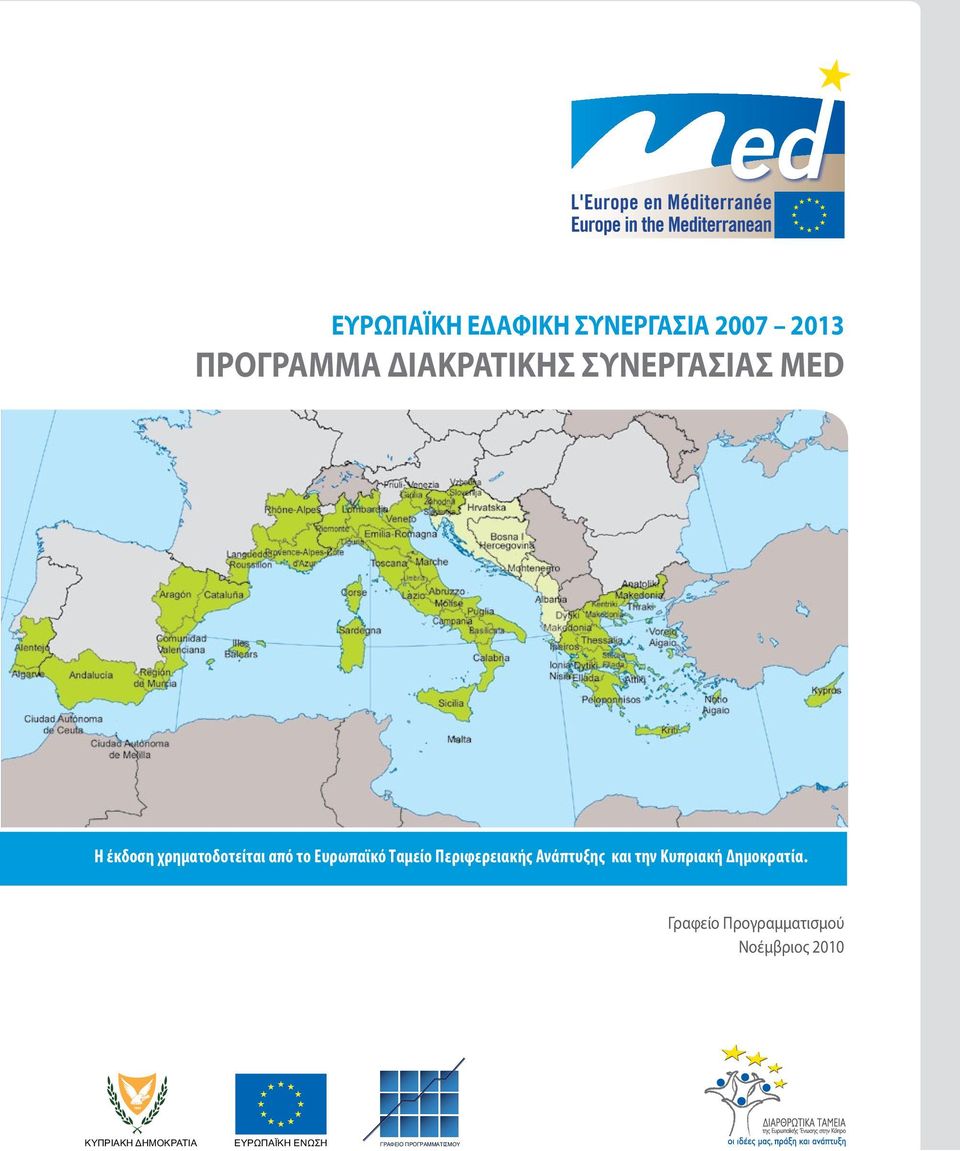 Περιφερειακής Ανάπτυξης και την Κυπριακή Δημοκρατία.