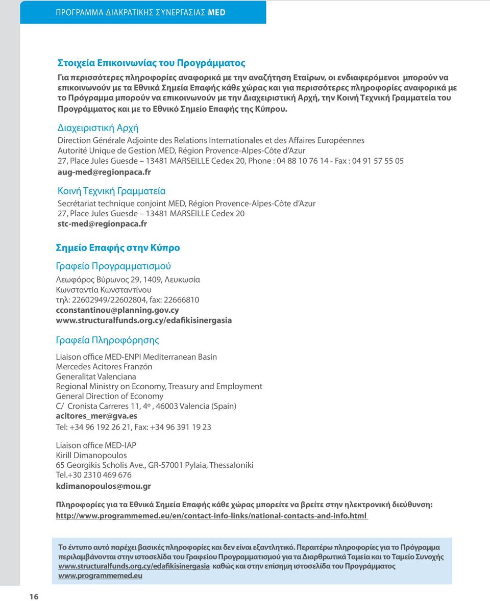 Διαχειριστική Αρχή Direction Générale Adjointe des Relations Internationales et des Affaires Européennes Autorité Unique de Gestion MED, Région Provence-Alpes-Côte d Azur 27, Place Jules Guesde 13481