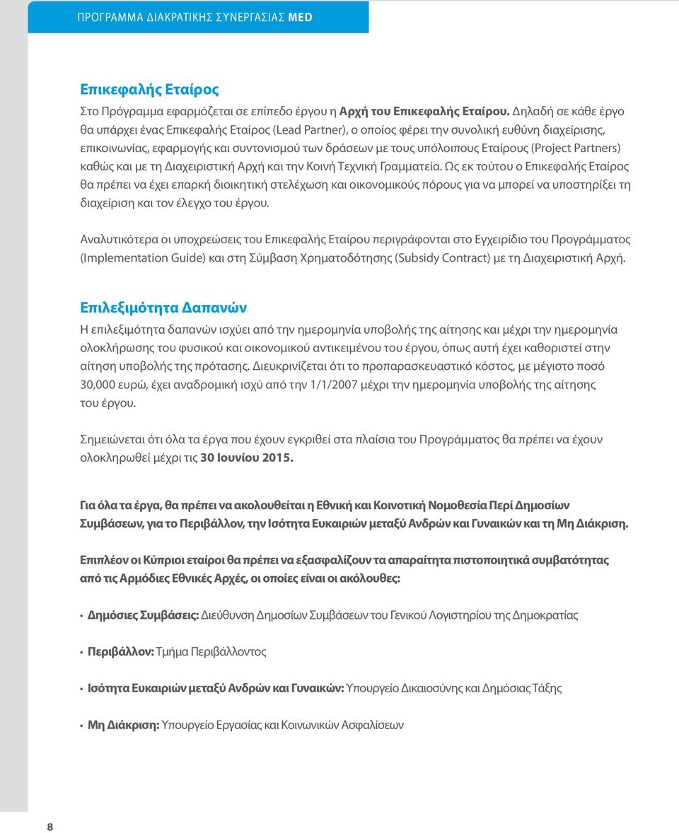 (Project Partners) καθώς και με τη Διαχειριστική Αρχή και την Κοινή Τεχνική Γραμματεία.