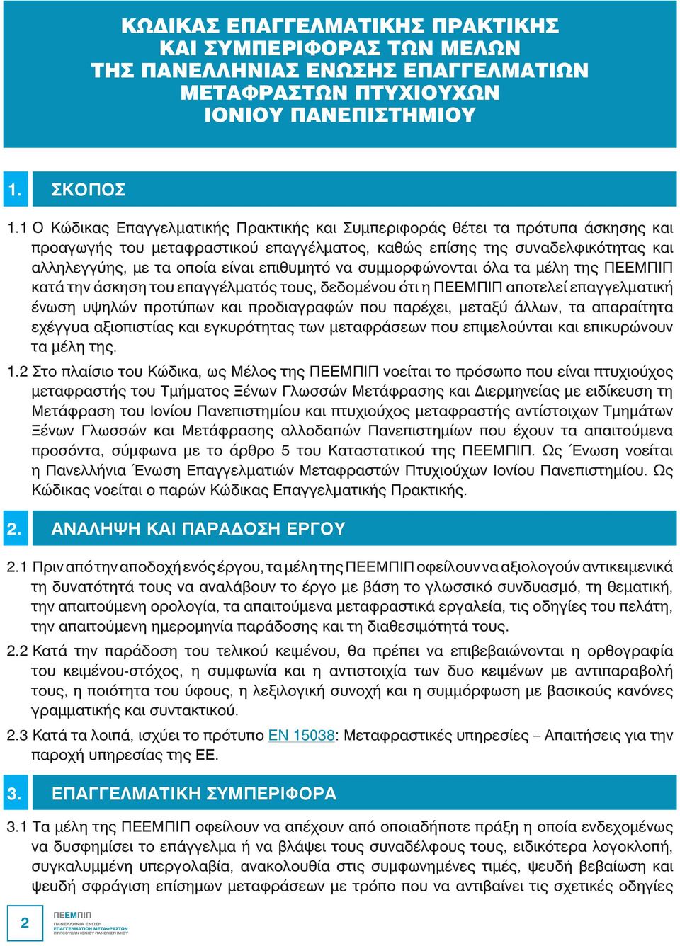 επιθυμητό να συμμορφώνονται όλα τα μέλη της ΠΕΕΜΠΙΠ κατά την άσκηση του επαγγέλματός τους, δεδομένου ότι η ΠΕΕΜΠΙΠ αποτελεί επαγγελματική ένωση υψηλών προτύπων και προδιαγραφών που παρέχει, μεταξύ