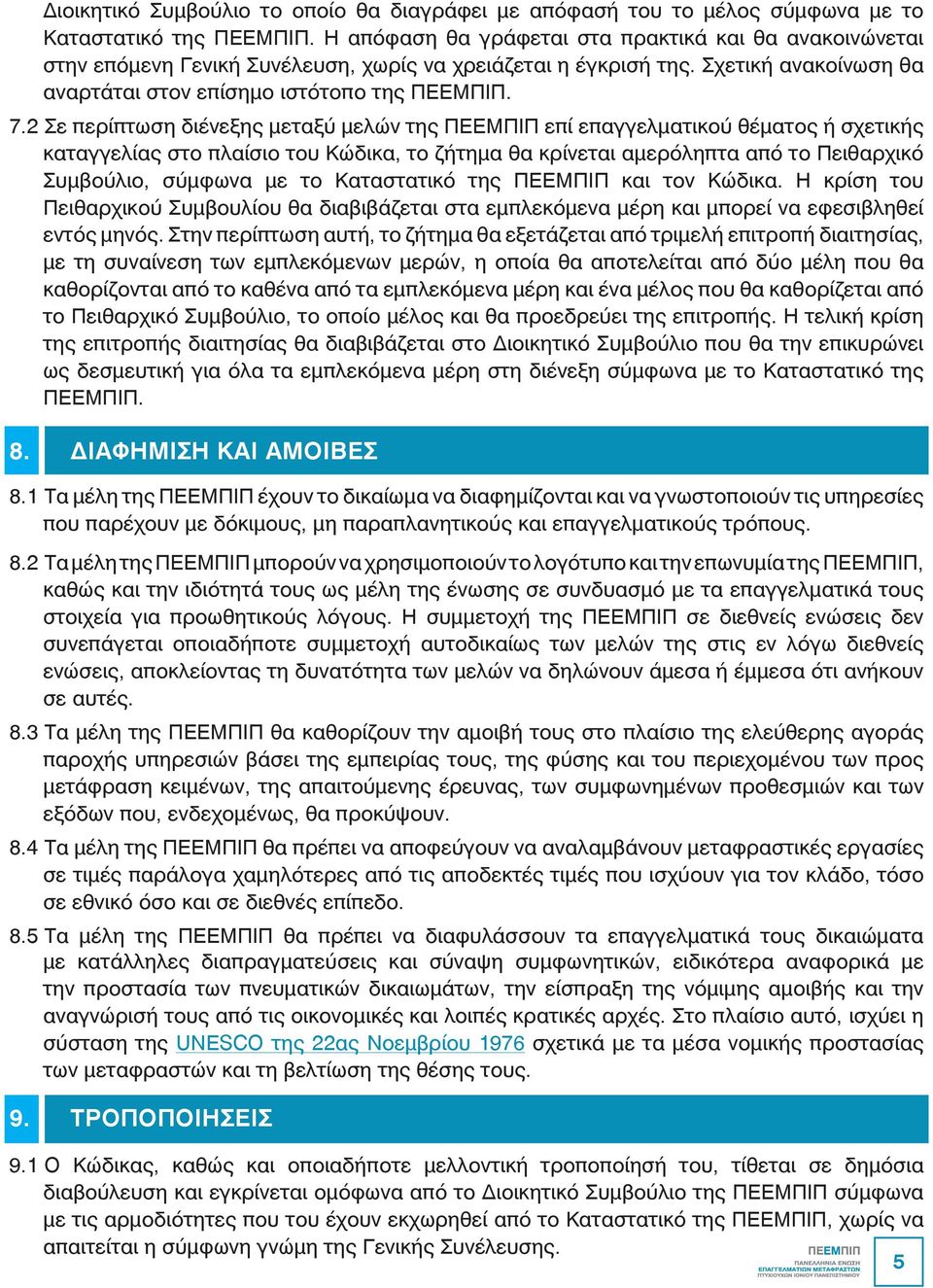 2 Σε περίπτωση διένεξης μεταξύ μελών της ΠΕΕΜΠΙΠ επί επαγγελματικού θέματος ή σχετικής καταγγελίας στο πλαίσιο του Κώδικα, το ζήτημα θα κρίνεται αμερόληπτα από το Πειθαρχικό Συμβούλιο, σύμφωνα με το