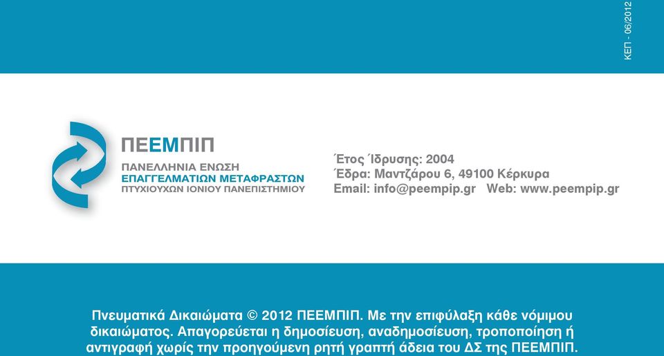 Με την επιφύλαξη κάθε νόμιμου δικαιώματος.