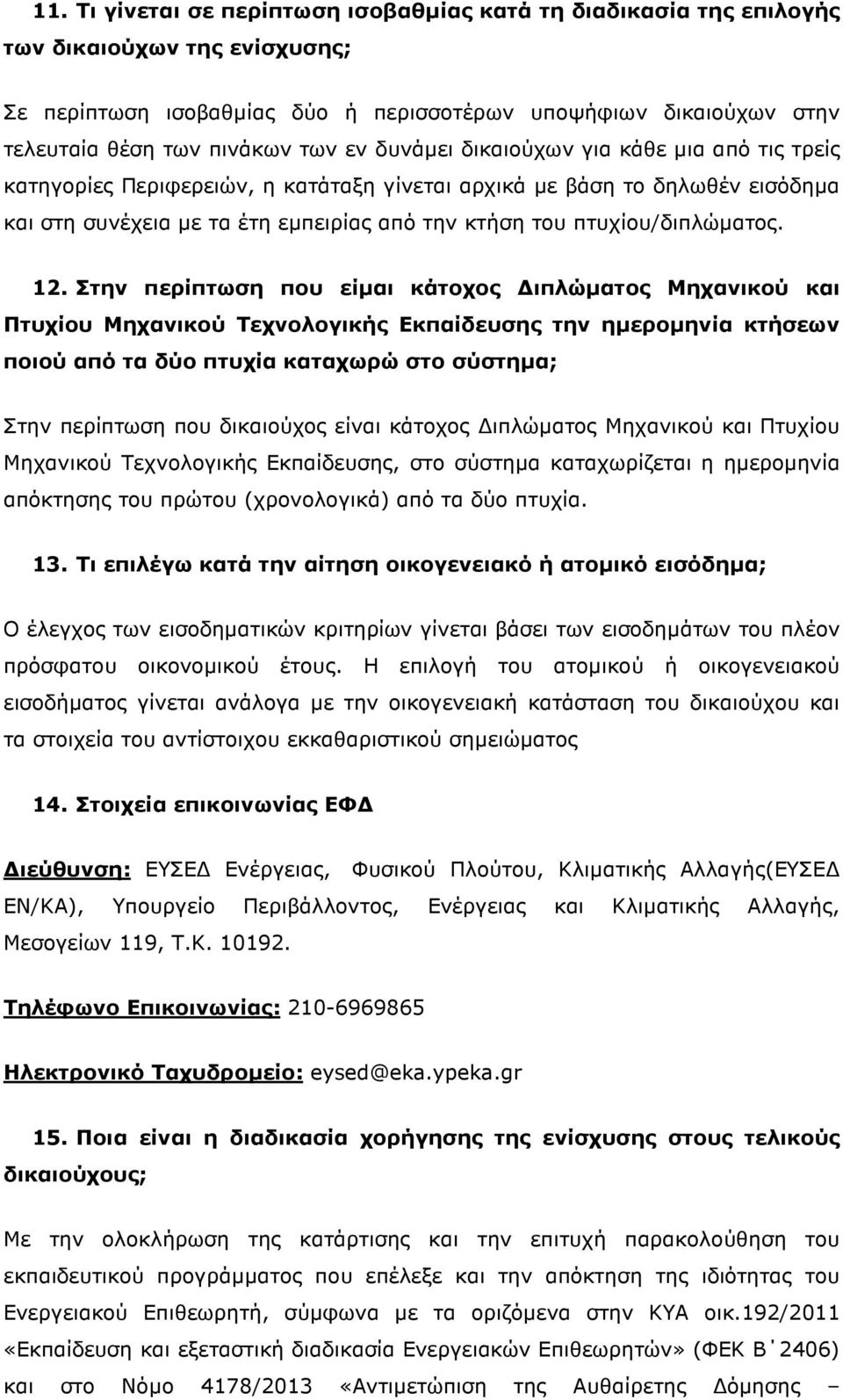 πτυχίου/διπλώµατος. 12.