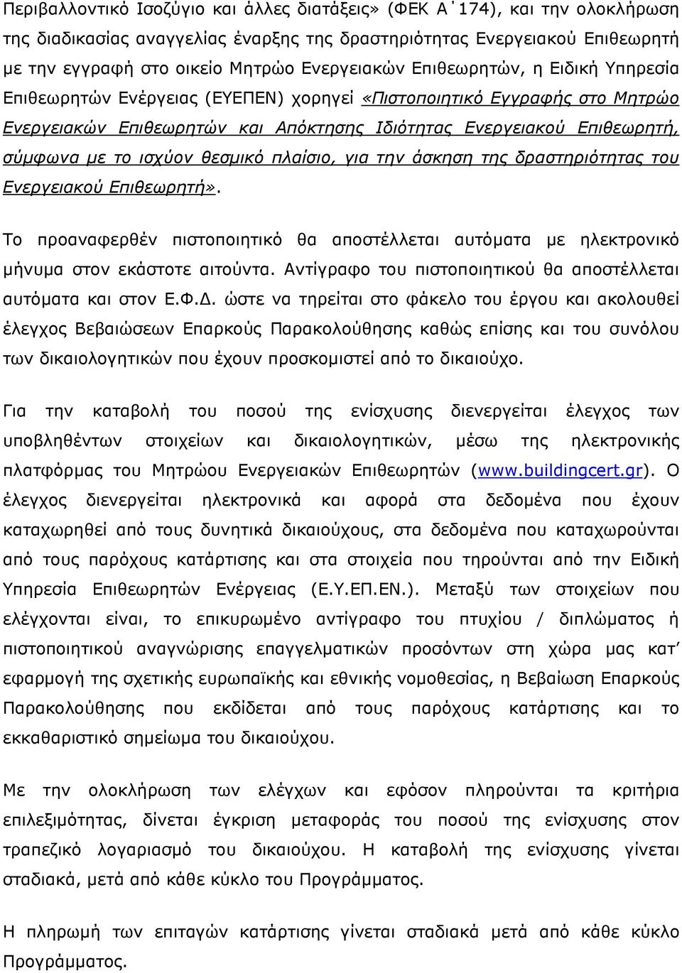 θεσµικό πλαίσιο, για την άσκηση της δραστηριότητας του Ενεργειακού Επιθεωρητή». Το προαναφερθέν πιστοποιητικό θα αποστέλλεται αυτόµατα µε ηλεκτρονικό µήνυµα στον εκάστοτε αιτούντα.