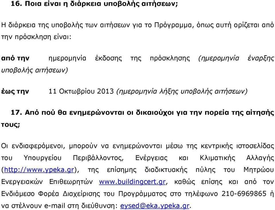 Από πού θα ενηµερώνονται οι δικαιούχοι για την πορεία της αίτησής τους; Οι ενδιαφερόµενοι, µπορούν να ενηµερώνονται µέσω της κεντρικής ιστοσελίδας του Υπουργείου Περιβάλλοντος, Ενέργειας και