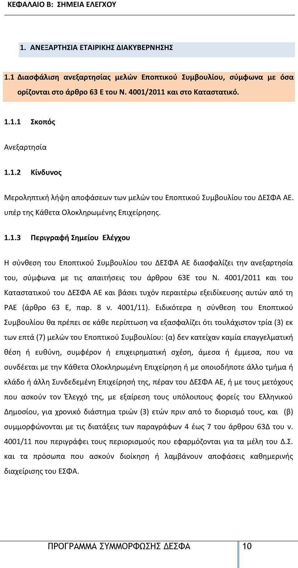 4001/2011 και του Καταστατικού του ΑΕ και βάσει τυχόν περαιτέρω εξειδίκευσης αυτών από τη ΡΑΕ (άρθρο 63 Ε, παρ. 8 ν. 4001/11).