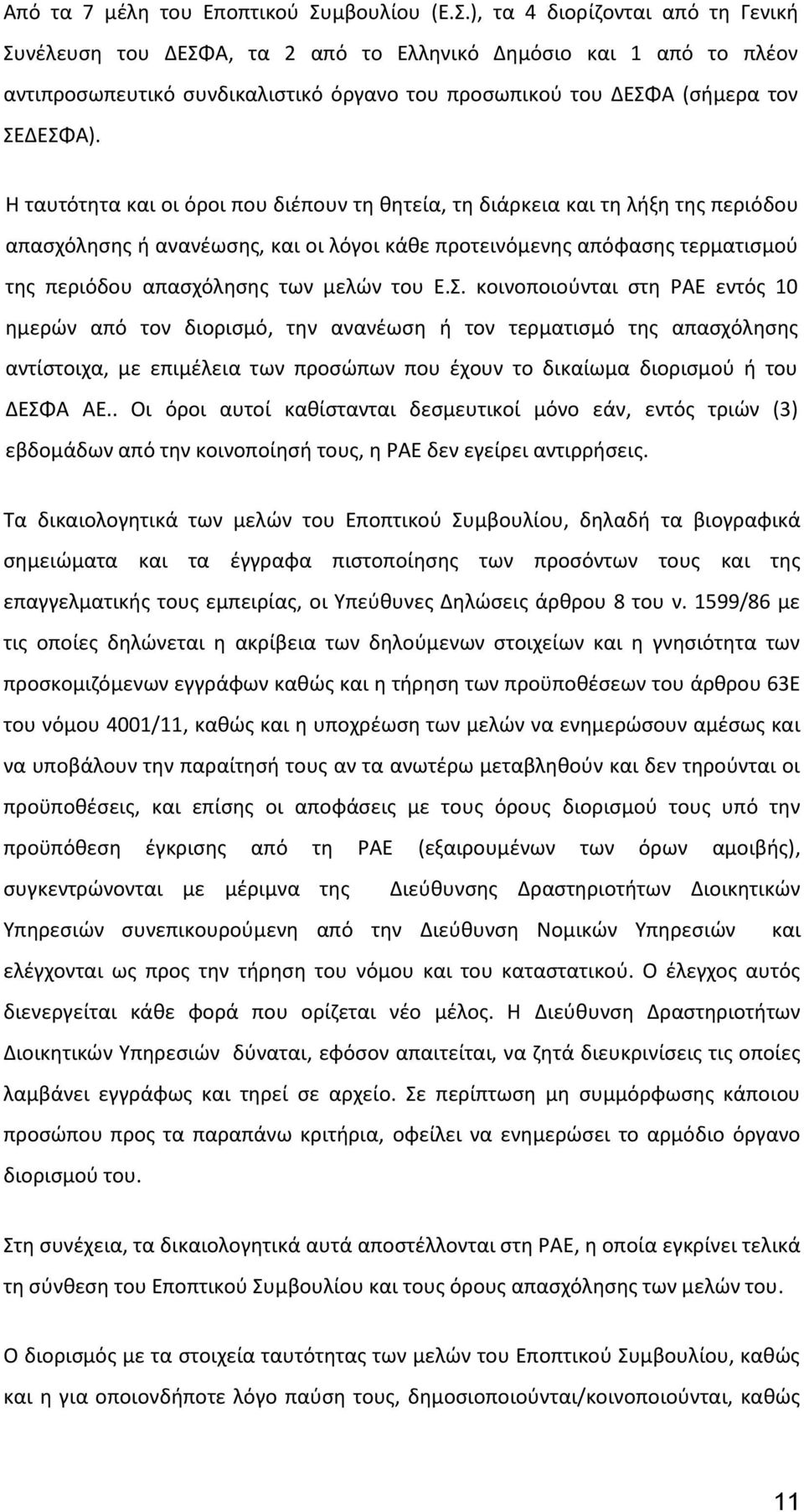 Η ταυτότητα και οι όροι που διέπουν τη θητεία, τη διάρκεια και τη λήξη της περιόδου απασχόλησης ή ανανέωσης, και οι λόγοι κάθε προτεινόμενης απόφασης τερματισμού της περιόδου απασχόλησης των μελών