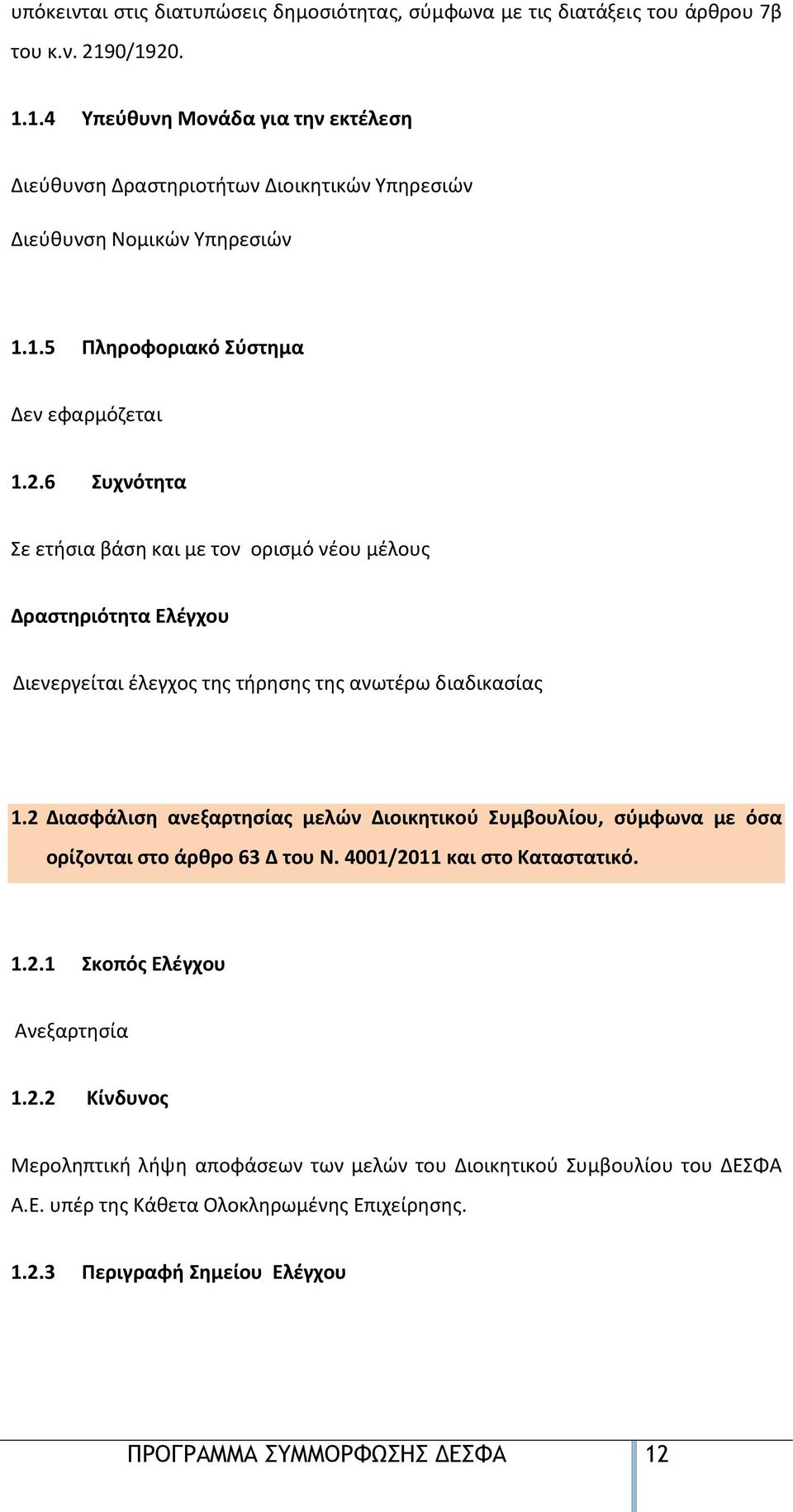 2 Διασφάλιση ανεξαρτησίας μελών Διοικητικού Συμβουλίου, σύμφωνα με όσα ορίζονται στο άρθρο 63 Δ του Ν. 4001/2011 και στο Καταστατικό. 1.2.1 Σκοπός Ελέγχου Ανεξαρτησία 1.2.2 Κίνδυνος Μεροληπτική λήψη αποφάσεων των μελών του Διοικητικού Συμβουλίου του Α.