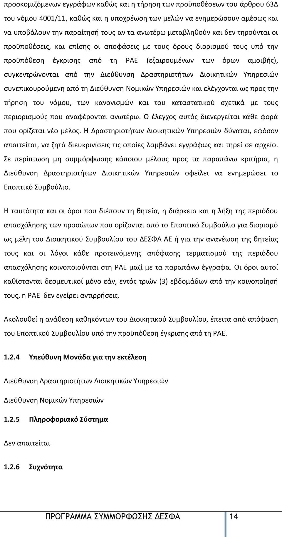 Διεύθυνση Δραστηριοτήτων Διοικητικών Υπηρεσιών συνεπικουρούμενη από τη Διεύθυνση Νομικών Υπηρεσιών και ελέγχονται ως προς την τήρηση του νόμου, των κανονισμών και του καταστατικού σχετικά με τους