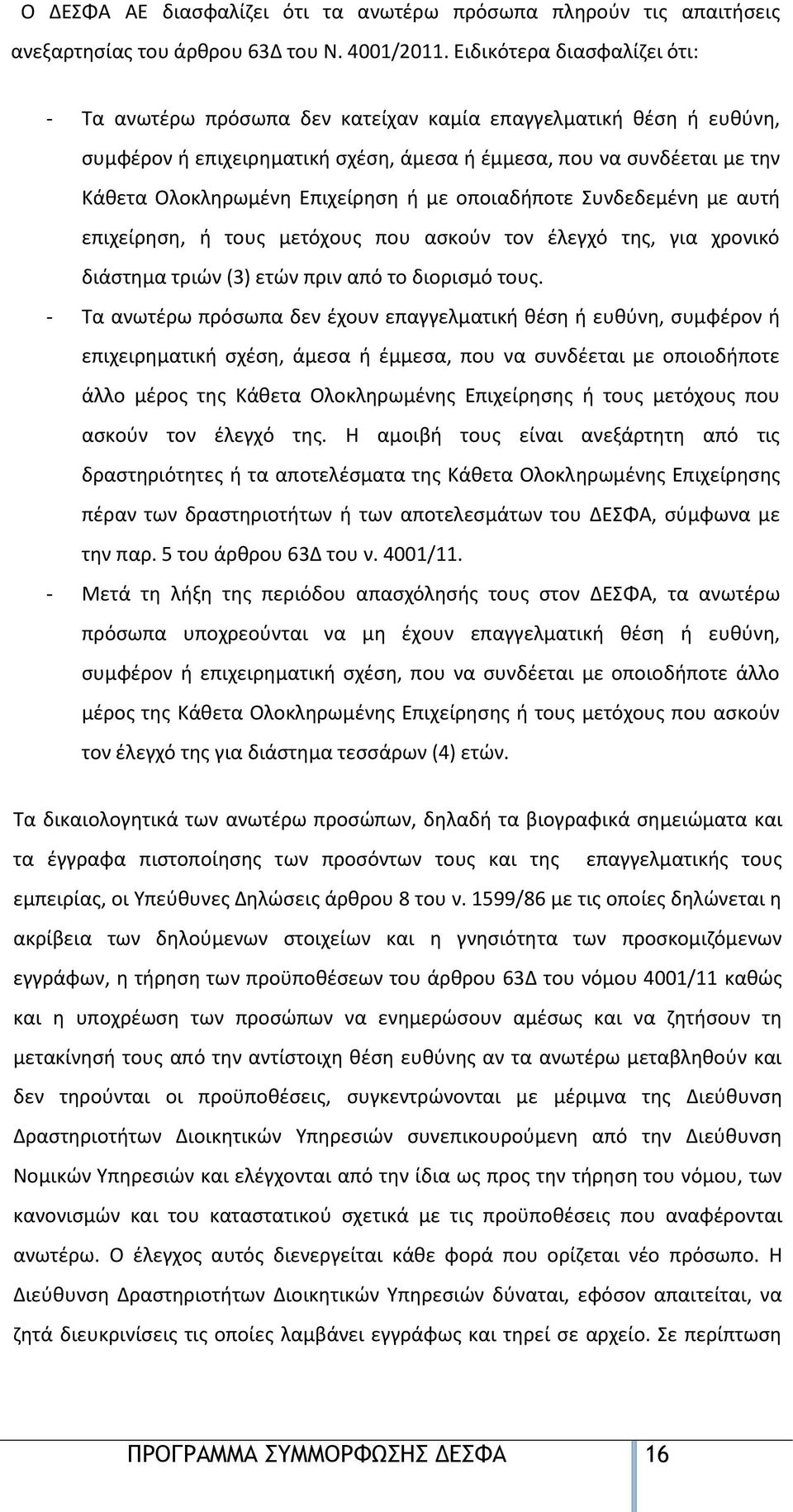 Επιχείρηση ή με οποιαδήποτε Συνδεδεμένη με αυτή επιχείρηση, ή τους μετόχους που ασκούν τον έλεγχό της, για χρονικό διάστημα τριών (3) ετών πριν από το διορισμό τους.