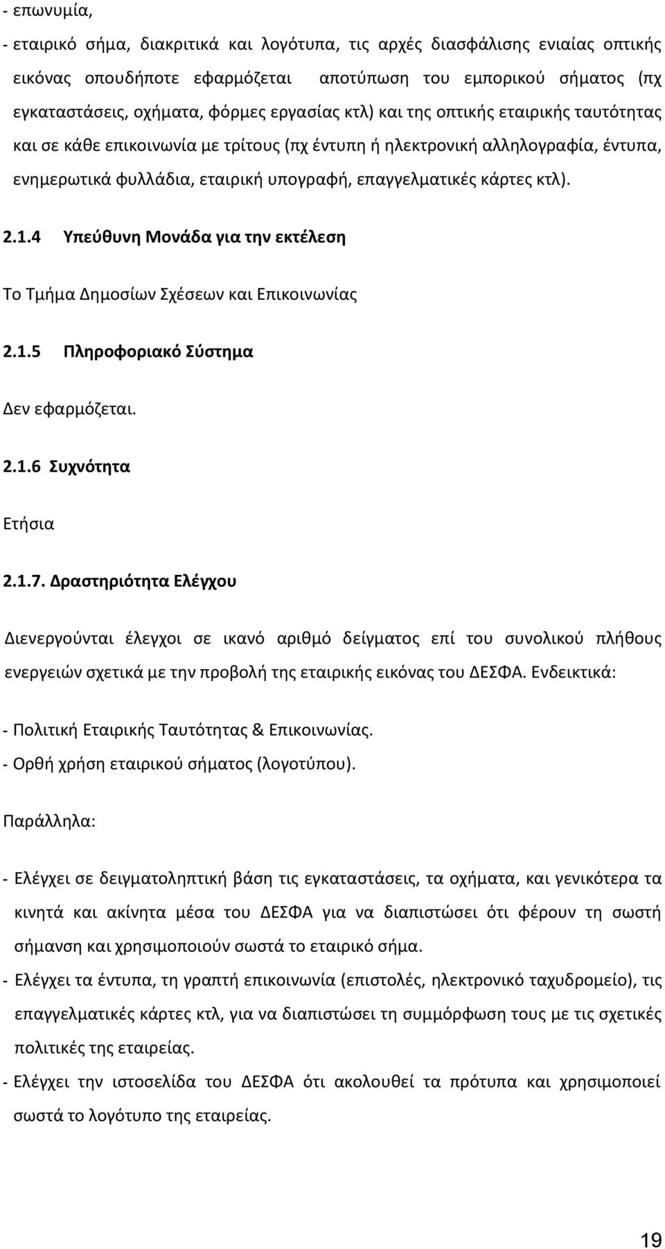 4 Υπεύθυνη Μονάδα για την εκτέλεση Το Τμήμα Δημοσίων Σχέσεων και Επικοινωνίας 2.1.5 Πληροφοριακό Σύστημα Δεν εφαρμόζεται. 2.1.6 Συχνότητα Ετήσια 2.1.7.