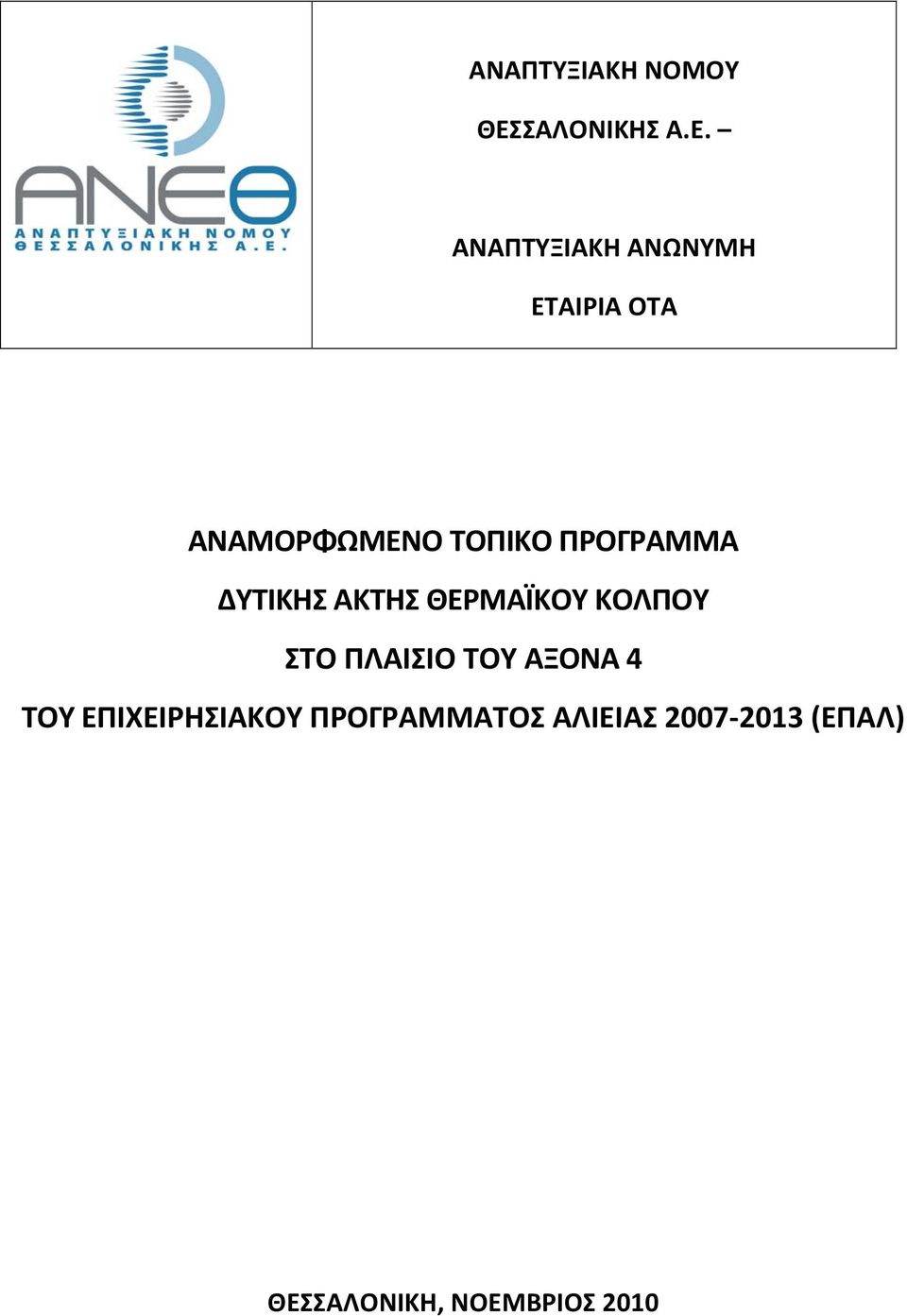 ΑΝΑΠΤΥΞΙΑΚΗ ΑΝΩΝΥΜΗ ΕΤΑΙΡΙΑ ΟΤΑ ΑΝΑΜΟΡΦΩΜΕΝΟ ΤΟΠΙΚΟ