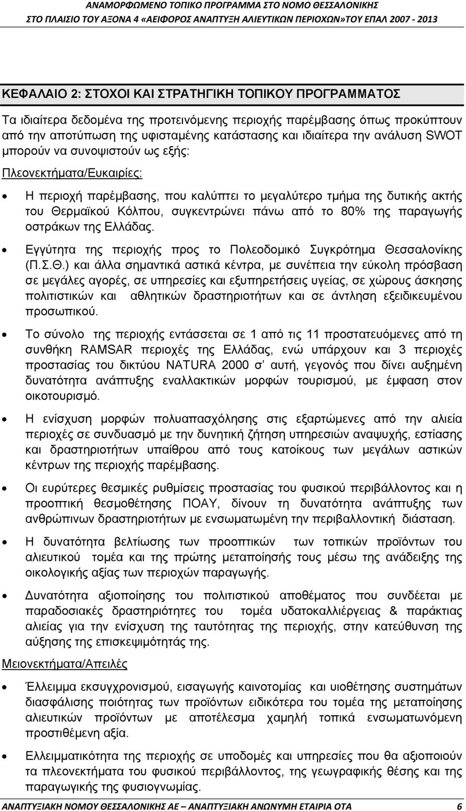 παραγωγής οστράκων της Ελλάδας. Εγγύτητα της περιοχής προς το Πολεοδομικό Συγκρότημα Θε