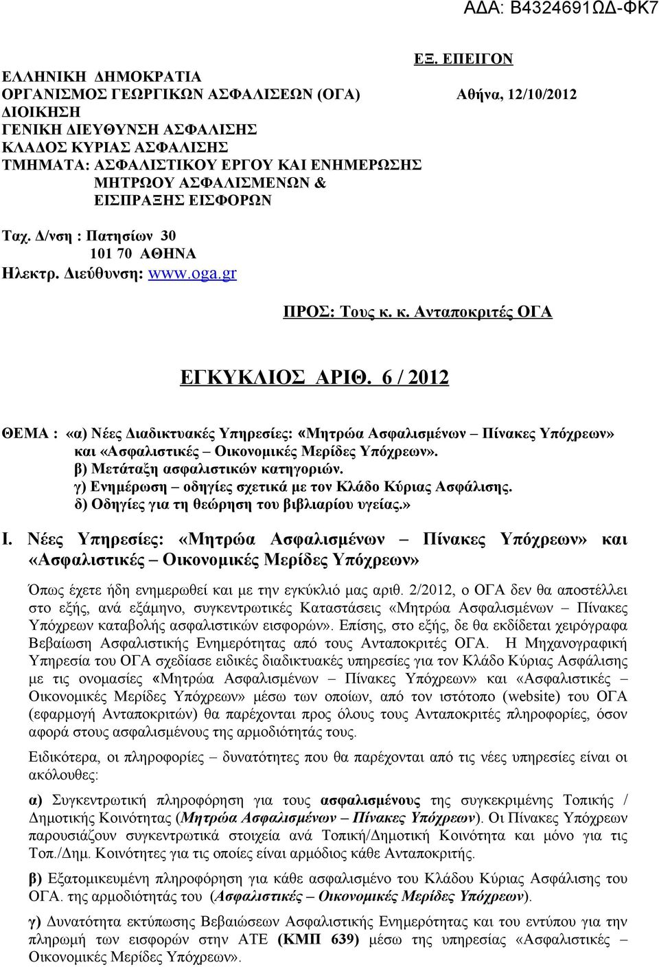 6 / 2012 ΘΕΜΑ : «α) Νέες Διαδικτυακές Υπηρεσίες: «Μητρώα Ασφαλισμένων Πίνακες Υπόχρεων» και «Ασφαλιστικές Οικονομικές Μερίδες Υπόχρεων». β) Μετάταξη ασφαλιστικών κατηγοριών.