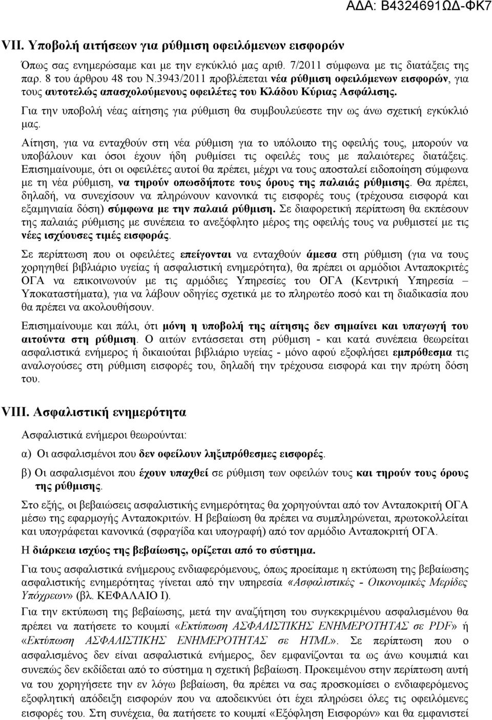 Για την υποβολή νέας αίτησης για ρύθμιση θα συμβουλεύεστε την ως άνω σχετική εγκύκλιό μας.