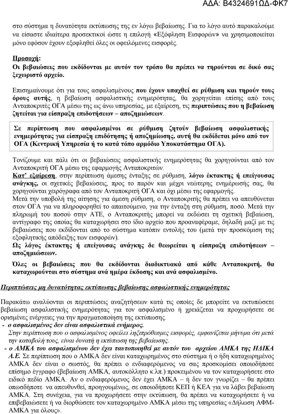 Προσοχή: Οι βεβαιώσεις που εκδίδονται με αυτόν τον τρόπο θα πρέπει να τηρούνται σε δικό σας ξεχωριστό αρχείο.