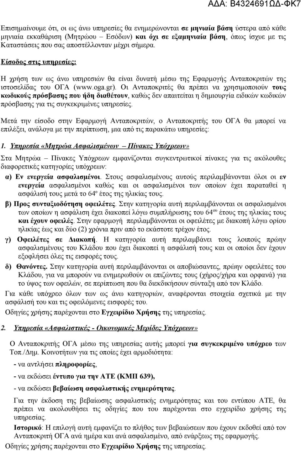 Οι Ανταποκριτές θα πρέπει να χρησιμοποιούν τους κωδικούς πρόσβασης που ήδη διαθέτουν, καθώς δεν απαιτείται η δημιουργία ειδικών κωδικών πρόσβασης για τις συγκεκριμένες υπηρεσίες.