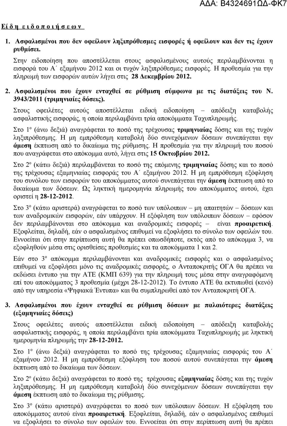 Η προθεσμία για την πληρωμή των εισφορών αυτών λήγει στις 28 Δεκεμβρίου 2012. 2. Ασφαλισμένοι που έχουν ενταχθεί σε ρύθμιση σύμφωνα με τις διατάξεις του Ν. 3943/2011 (τριμηνιαίες δόσεις).